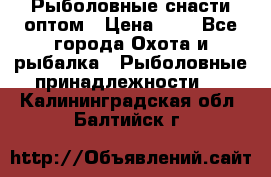 Рыболовные снасти оптом › Цена ­ 1 - Все города Охота и рыбалка » Рыболовные принадлежности   . Калининградская обл.,Балтийск г.
